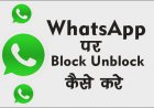 Whatsapp पर Number को Block और Unblock कैसे करें ?