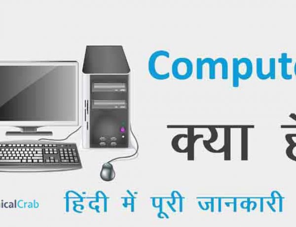कंप्यूटर किसे कहते है और कंप्यूटर की विशेषताएं