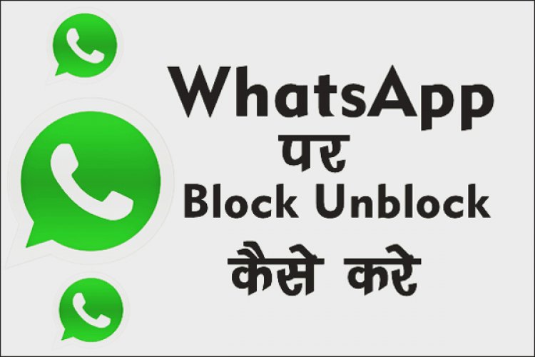 Whatsapp पर Number को Block और Unblock कैसे करें ?