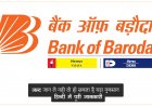 BOB ने करोड़ों कस्टमर को दी बड़ी जानकारी, जल्द जान ले नही तो हो सकता है बड़ा नुकसान