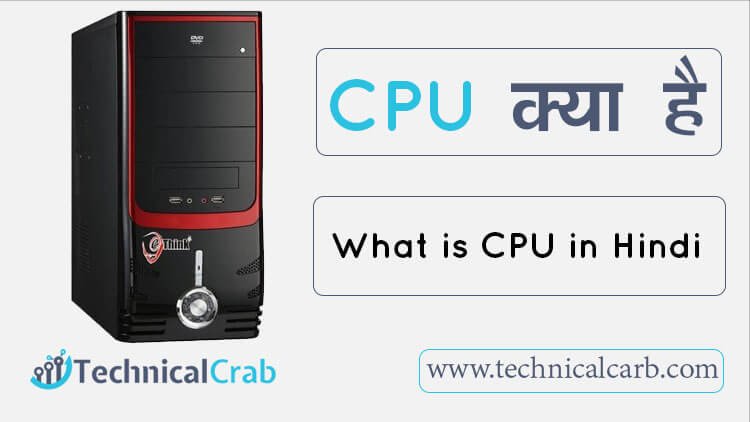 CPU किसे कहते है और कैसे काम करता है ?